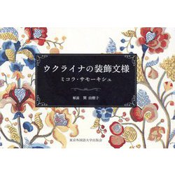ウクライナの装飾文様 [単行本]