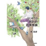 はじめての統計的因果推論 [単行本]