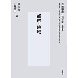 都市・地域(岩波講座 社会学〈第2巻〉) [全集叢書]