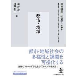 ヨドバシ.com - 都市・地域(岩波講座 社会学〈第2巻〉) [全集叢書 ...