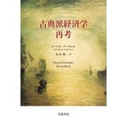 古典派経済学再考 [単行本]
