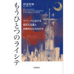 もうひとつのライシテ―ケベックにおける間文化主義(インターカルチュラリズム)と宗教的なものの行方 [単行本]