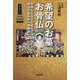 希望のお墓お骨仏―お骨仏と自分の戒名で終活の悩みを一挙解決 [単行本]