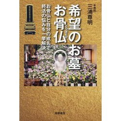 希望のお墓お骨仏―お骨仏と自分の戒名で終活の悩みを一挙解決 [単行本]
