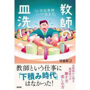 教師の皿洗い―小学校教師としての生き方 [単行本]