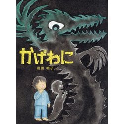 かげわに [絵本]