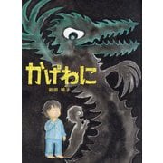 かげわに [絵本]