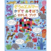 ぞうのエルマーかずであそぼうさがしえブック [絵本]