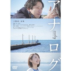 アナログ [DVD]