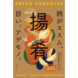 揚肴―酒がススム、旨い、アゲモノ。 [単行本]