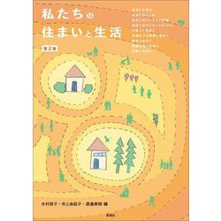 私たちの住まいと生活 第2版 [単行本]