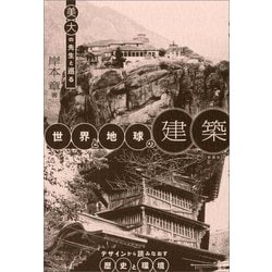 美大の先生と巡る世界と地球の建築―デザインから読みなおす歴史と環境 [単行本]