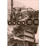 美大の先生と巡る世界と地球の建築―デザインから読みなおす歴史と環境 [単行本]