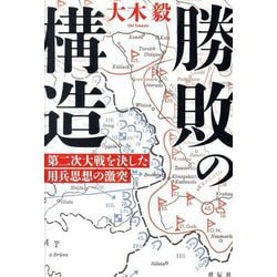 勝敗の構造―第二次大戦を決した用兵思想の激突 [単行本]