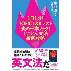 1日1分!TOEIC L&Rテスト炎の千本ノック!とことん文法徹底攻略 [単行本]