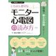 いちばん親切なモニター心電図の読み方―現場で使える技術をゲット! 新版 [単行本]