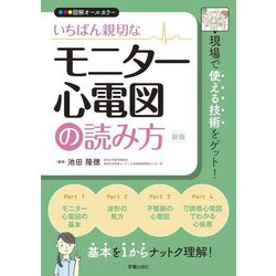 いちばん親切なモニター心電図の読み方―現場で使える技術をゲット! 新版 [単行本]