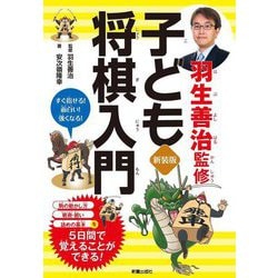 羽生善治監修 子ども将棋入門―すぐ指せる!面白い!強くなる! 新装版 [単行本]