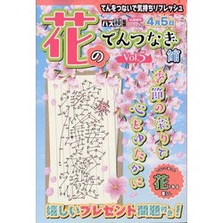 花のてんつなぎ館  2024年 03月号 [雑誌]