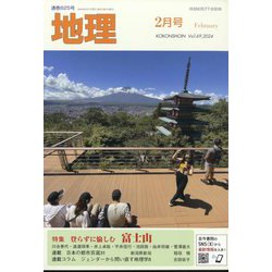 地理 2024年 02月号 [雑誌]