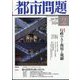 都市問題 2024年 02月号 [雑誌]