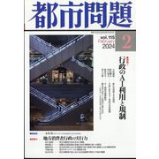 都市問題 2024年 02月号 [雑誌]