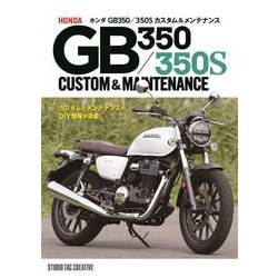 ホンダGB350/350Sカスタム&メンテナンス―HONDA GB350/350S CUSTOM & MAINTENANCE [単行本]