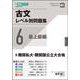古文レベル別問題集⑥ 最上級編 [全集叢書]