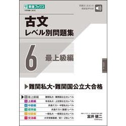 古文レベル別問題集⑥ 最上級編 [全集叢書]