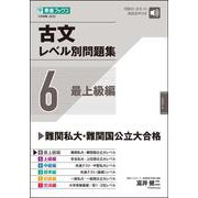 古文レベル別問題集⑥ 最上級編 [全集叢書]