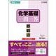 化学基礎一問一答【完全版】3rd edition [全集叢書]