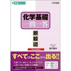 化学基礎一問一答【完全版】3rd edition [全集叢書]