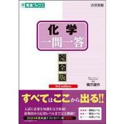 化学一問一答【完全版】3rd edition [全集叢書]