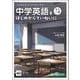 中学英語を〈もう一度〉はじめからていねいに [全集叢書]