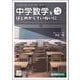 中学数学を〈もう一度〉はじめからていねいに [全集叢書]