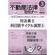 不動産法律セミナー 2024年 03月号 [雑誌]