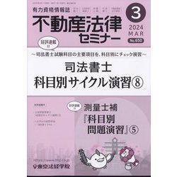 不動産法律セミナー 2024年 03月号 [雑誌]