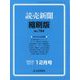 読売新聞縮刷版 2023年 12月号 [雑誌]