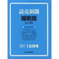 読売新聞縮刷版 2023年 12月号 [雑誌]