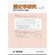 歴史学研究 2024年 02月号 [雑誌]