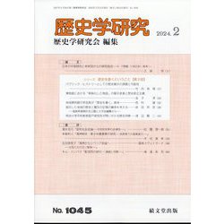 歴史学研究 2024年 02月号 [雑誌]