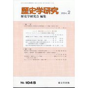 歴史学研究 2024年 02月号 [雑誌]