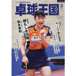 卓球王国 2024年 03月号 [雑誌]