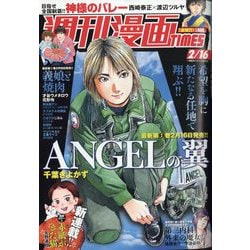週刊漫画TIMES 2024年 2/16号 [雑誌]