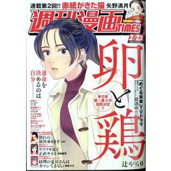 週刊漫画TIMES 2024年 2/23号 [雑誌]