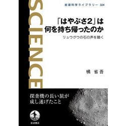 「はやぶさ2」は何を持ち帰ったのか―リュウグウの石の声を聴く(岩波科学ライブラリー) [全集叢書]