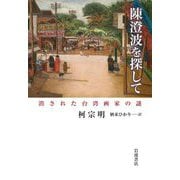 陳澄波を探して―消された台湾画家の謎 [単行本]
