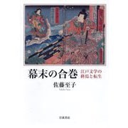 幕末の合巻―江戸文学の終焉と転生 [単行本]