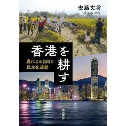 香港を耕す―農による自由と民主化運動 [単行本]