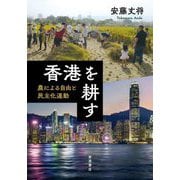 香港を耕す―農による自由と民主化運動 [単行本]